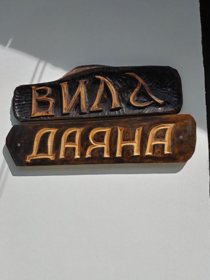 Вила Даяна Ribaritsa Dış mekan fotoğraf